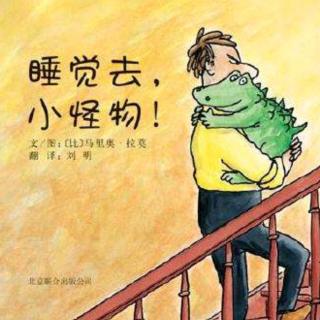 《睡觉去，小怪物》