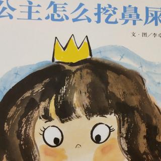 公主怎么挖鼻屎