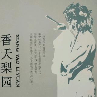 《香夭梨园•登台》（08）