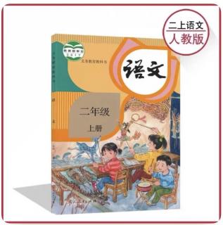 二年级语文上册12《坐井观天》