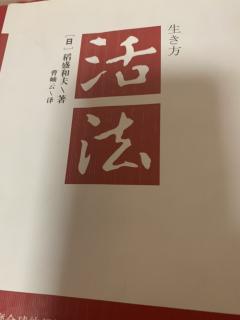 1110《活法》利他拓展视野