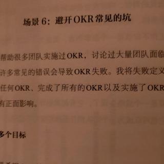 11/10OKR工作法场景6:避开OKR常见的坑