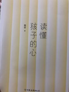 读懂孩子的心33  樊登著