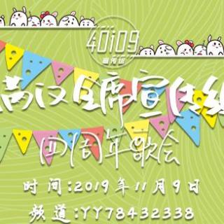 满汉全席宣传组四周年歌会 11.09