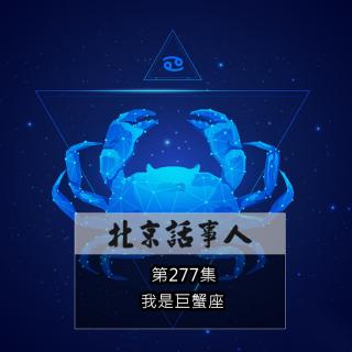我是巨蟹座 - 北京话事人277