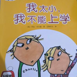 我太小，我不能上学