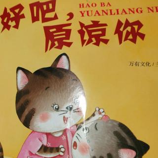 泗洪县幼儿园大八班张越然《好吧!原谅你》