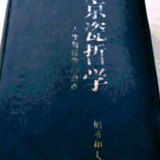 《京瓷哲学》直言相谏