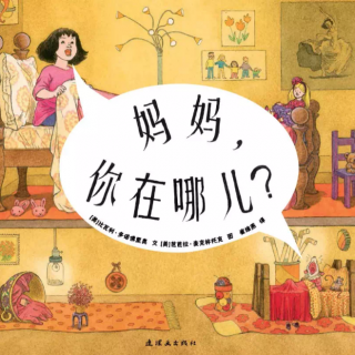 926.娓娓姐姐讲故事《妈妈，你在哪儿？》