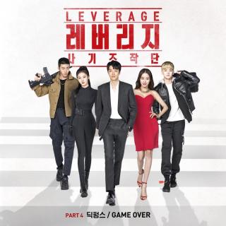 ~Leverage：诈骗操作团~OST Part 4