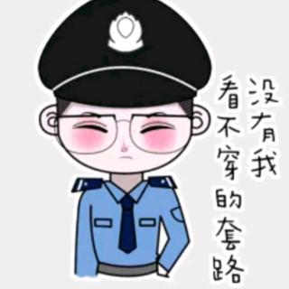 《防范电信诈骗，坚决不上当》之三