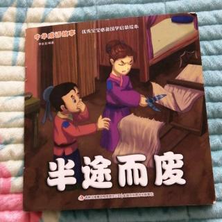 《半途而废》