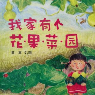 《我家有个花•果•菜•园》第三天