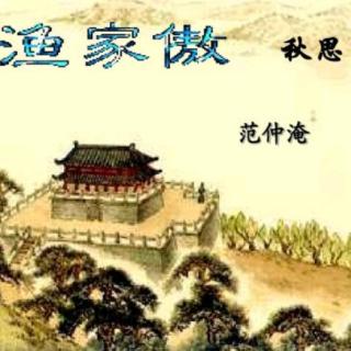 范仲淹《渔家傲•秋思》