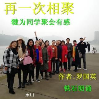 《再一次相聚》作者:罗国英 ；铁石朗诵