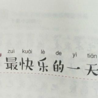 最快乐的一天