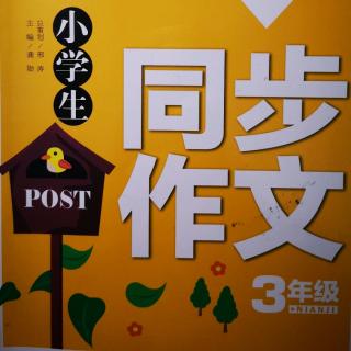 小学生三年级同步作文 第21篇《乐在编报中》