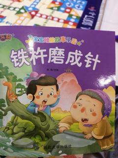 铁杵磨成针