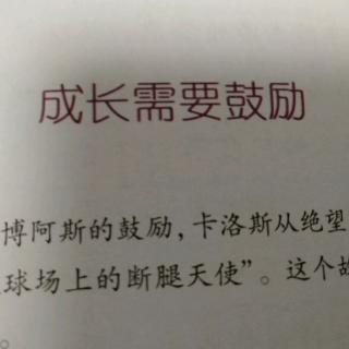 成长需要鼓励