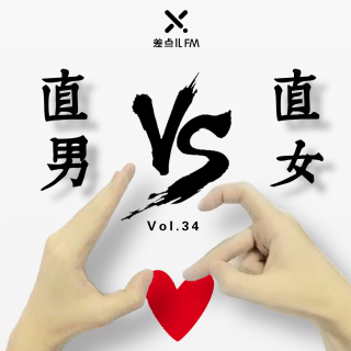 Vol. 34 直男 VS 直女 | 差点儿FM