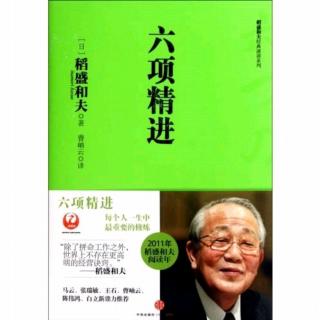 《六项精进》4.稻盛和夫论谦虚:P109-111