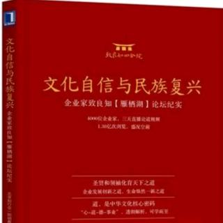 《文华自信与民族复兴》P131-P137