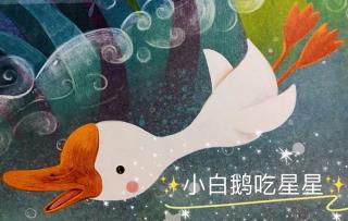 孕妈妈睡前胎教故事《小白鹅吃星星》