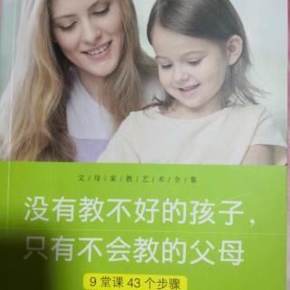 《没有教不好的孩子，只有不会教的父母（31-40页）》