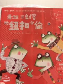 泗洪县幼儿幼儿园中十班刘心扬与妈妈《青蛙三剑客与纽扣小偷》
