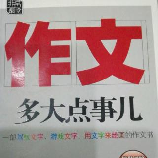 《作文多大点事》选读4