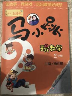 马小跳玩数学