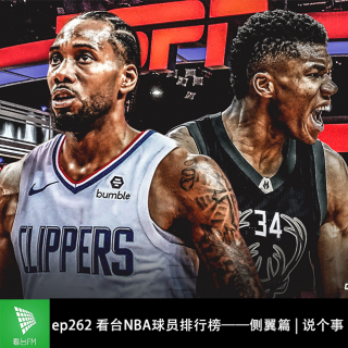 ep262 看台NBA球员排行榜——侧翼篇 | 说个事