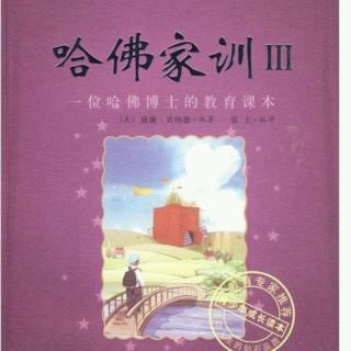 哈佛家训III～第十章/10你我只隔六步