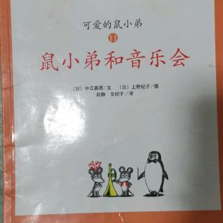 鼠小弟和音乐会