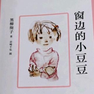 窗边的小豆豆