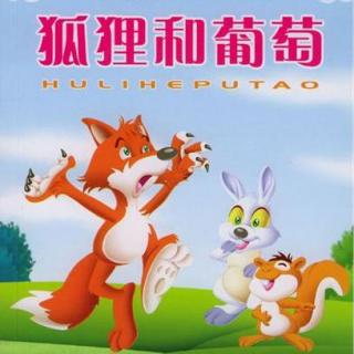 【儿童故事】狐狸和葡萄