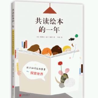 《共读绘本的一年》1：田鼠阿佛