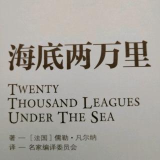 海底两万里第十章:托列斯海峡惊魂