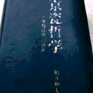 《京瓷哲学》戒除私心才能做出正确判断