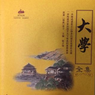 大学 第七章 诚意（二）