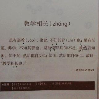 小古文100《教学相长》