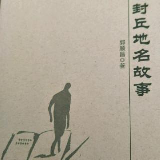 封丘地名故事——秦始皇挥鞭赶山修大提