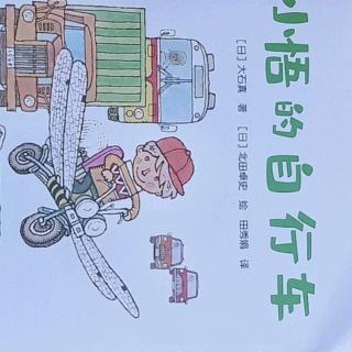小悟的自行车🚲🚲第九章