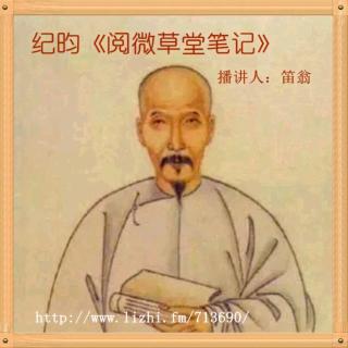 《阅微草堂笔记》之《槐西杂志一》19+