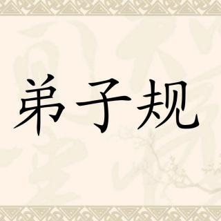 2019.11.14  "我是朗读者"《弟子规》余力学文第五段