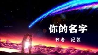 《你的名字》纪弦