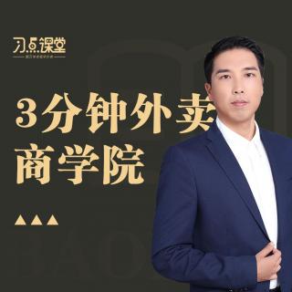 第12讲：外卖店成功的80%取决于商圈调研（2）【美团饿了么