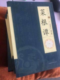 从《菜根谭》中汲取人生智慧！