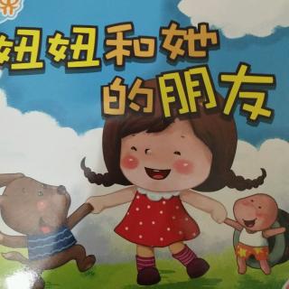 《妞妞和她的朋友》