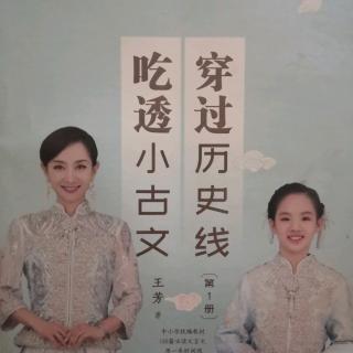 《穿过历史线，吃透小古文（1-27页）》